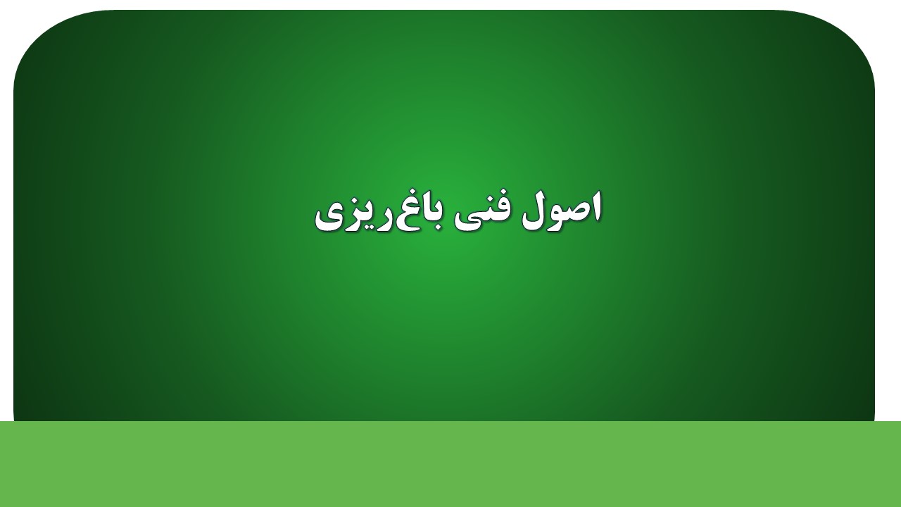 اصول فنی باغریزی