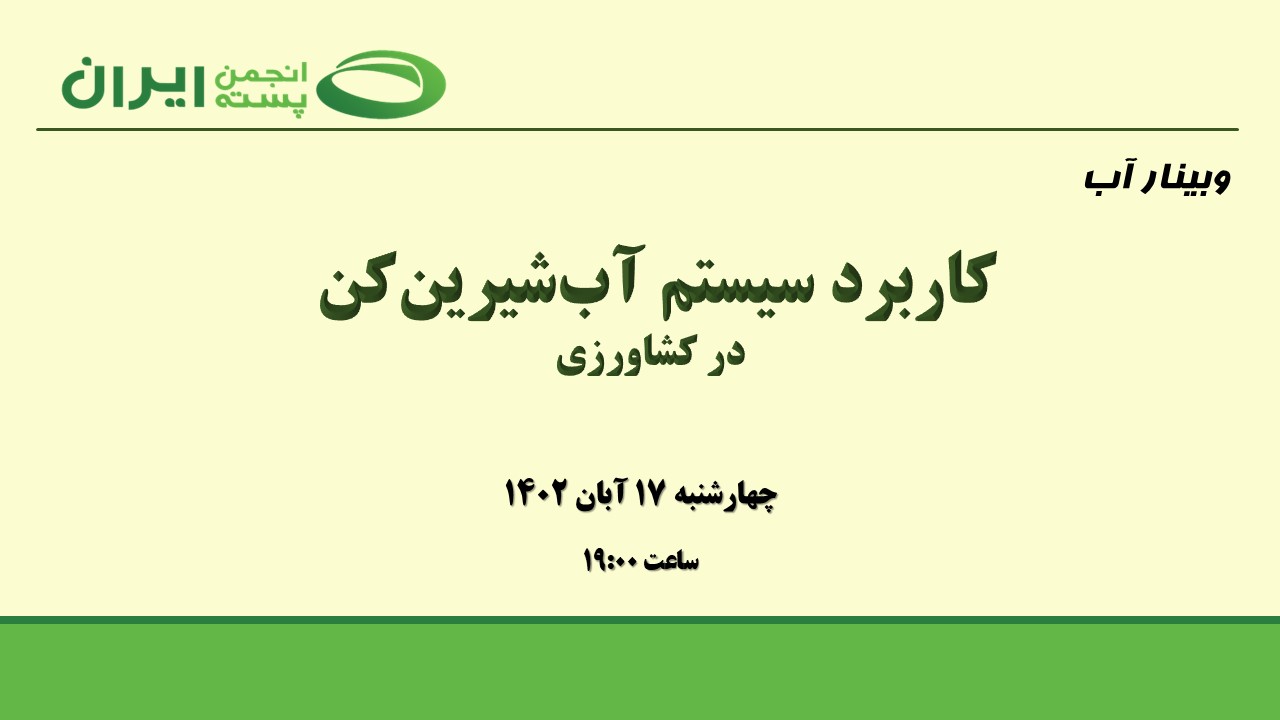 کاربرد سیستم آب‌شیرین‌کن در کشاورزی