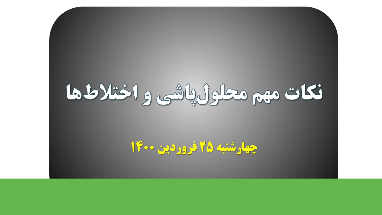 نکات مهم محلول‌پاشی و اختلاط‌ها