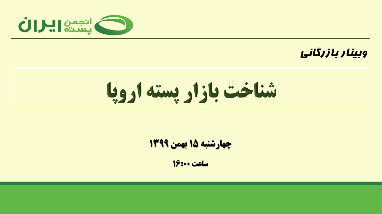 شناخت بازار پسته اروپا