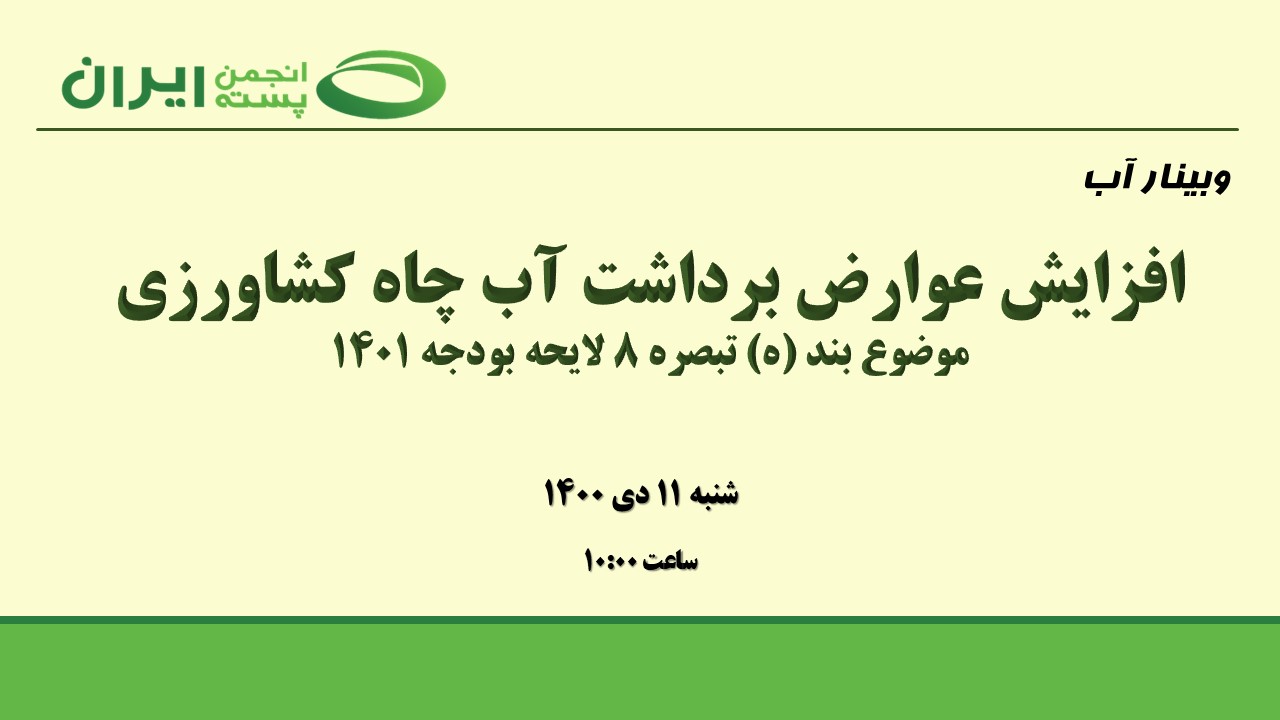 بررسی افزایش عوارض برداشت چاه کشاورزی