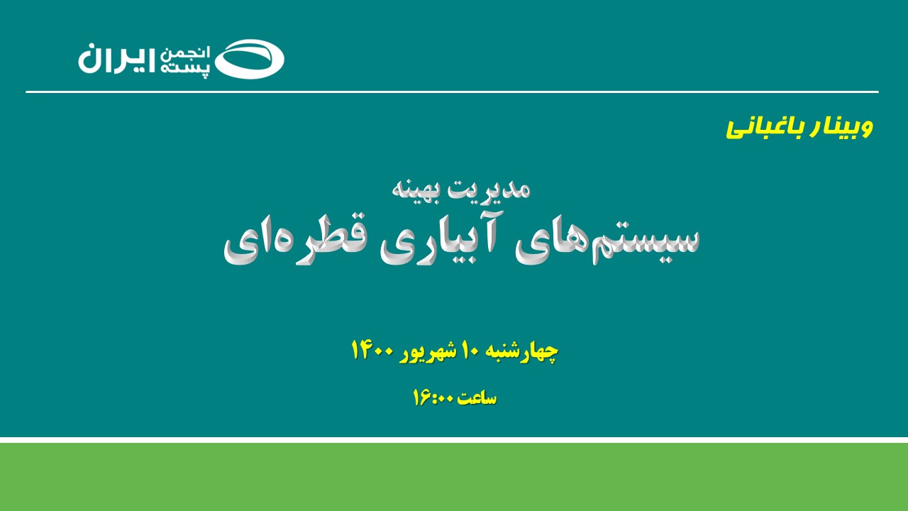 مدیریت بهینه سیستم‌های آبیاری قطره‌ای