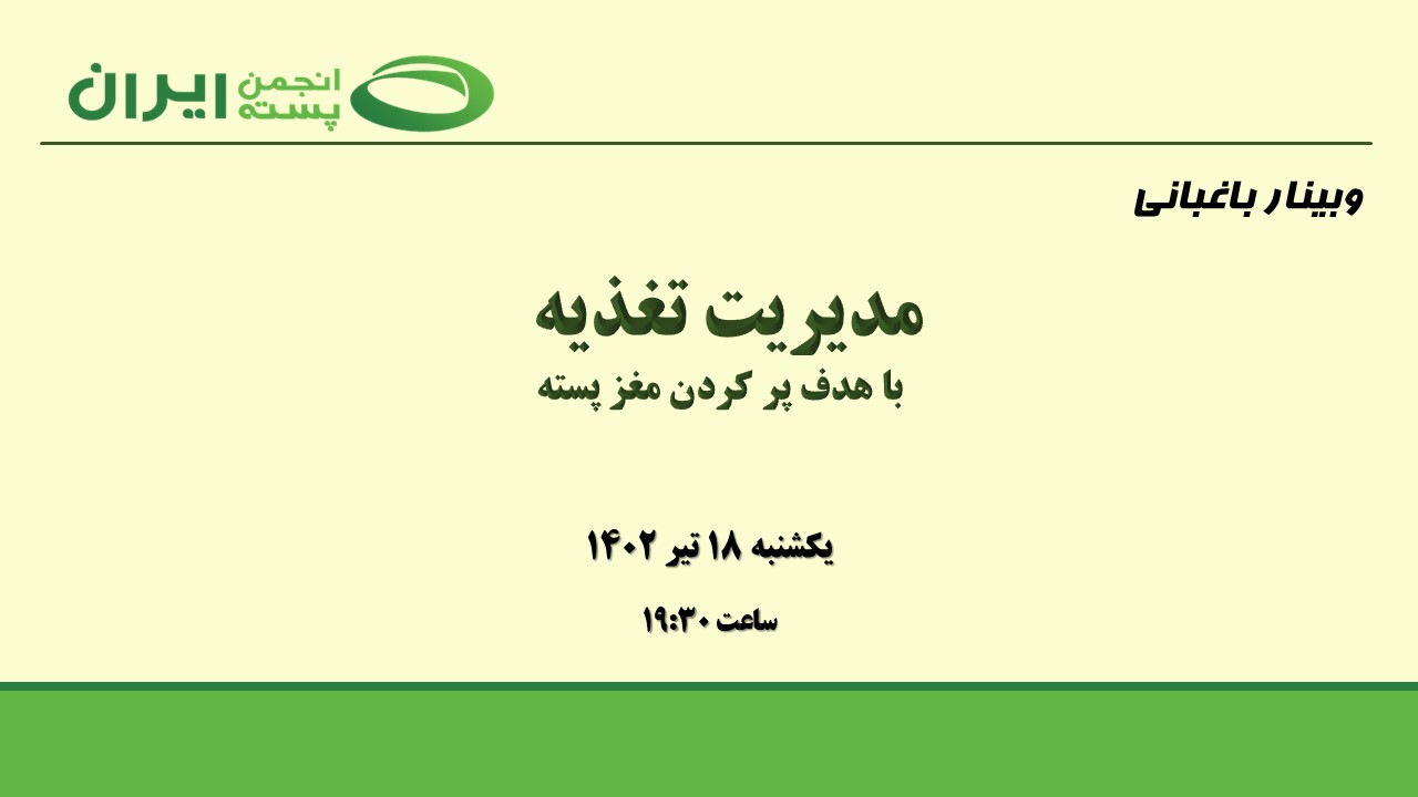 مدیریت تغذیه با هدف پر کردن مغز پسته