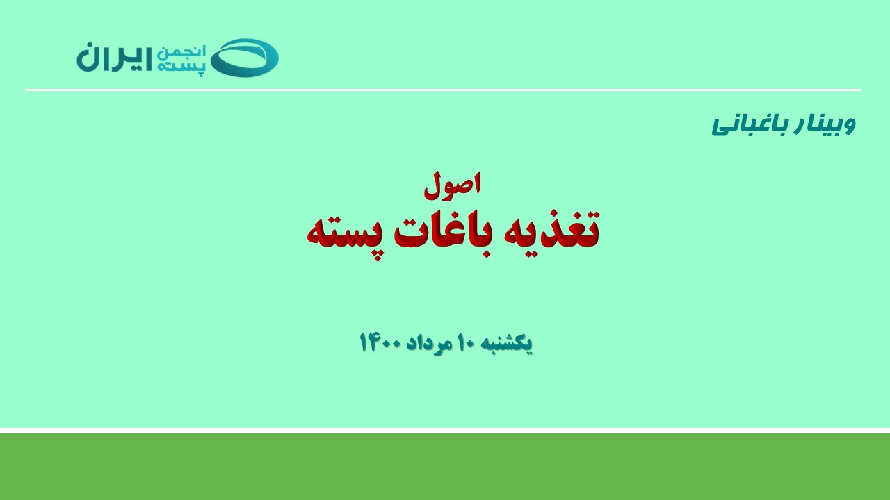 اصول تغذیه باغات پسته