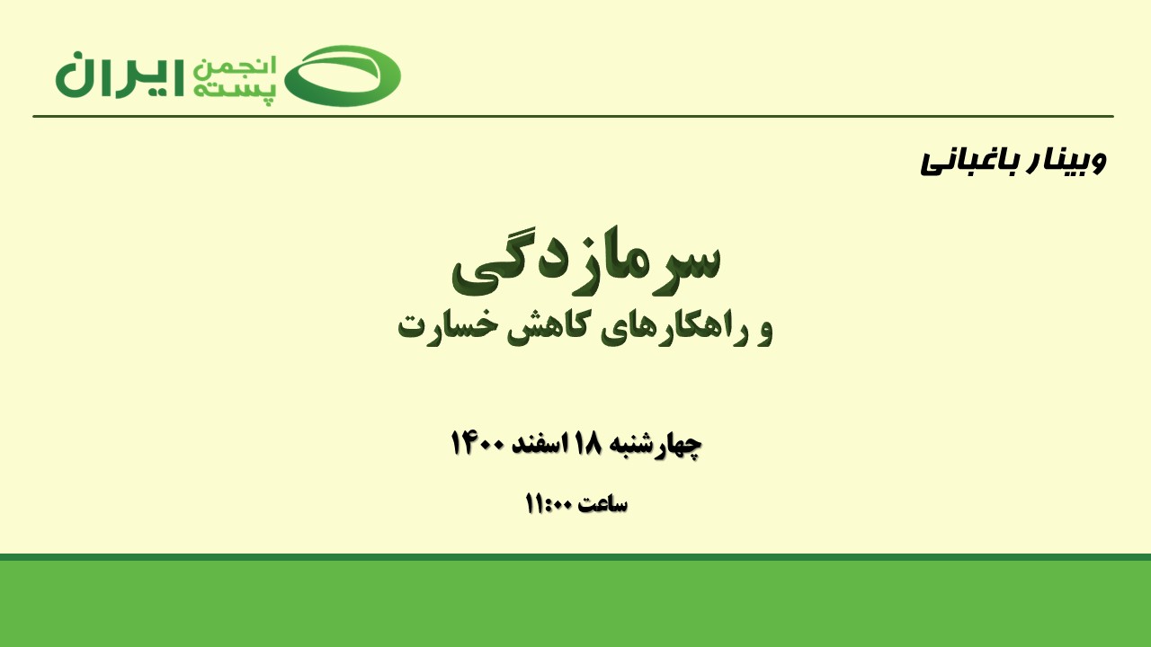 سرمازدگی و راهکارهای عملی کاهش خسارت