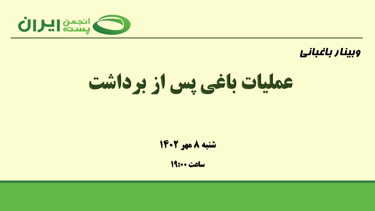 عملیات باغی پس از برداشت محصول پسته