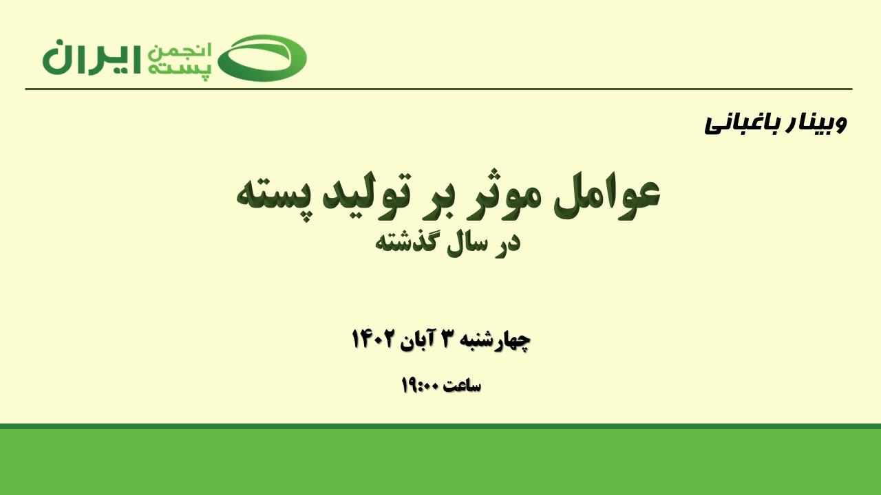 عوامل موثر بر تولید پسته در سال گذشته