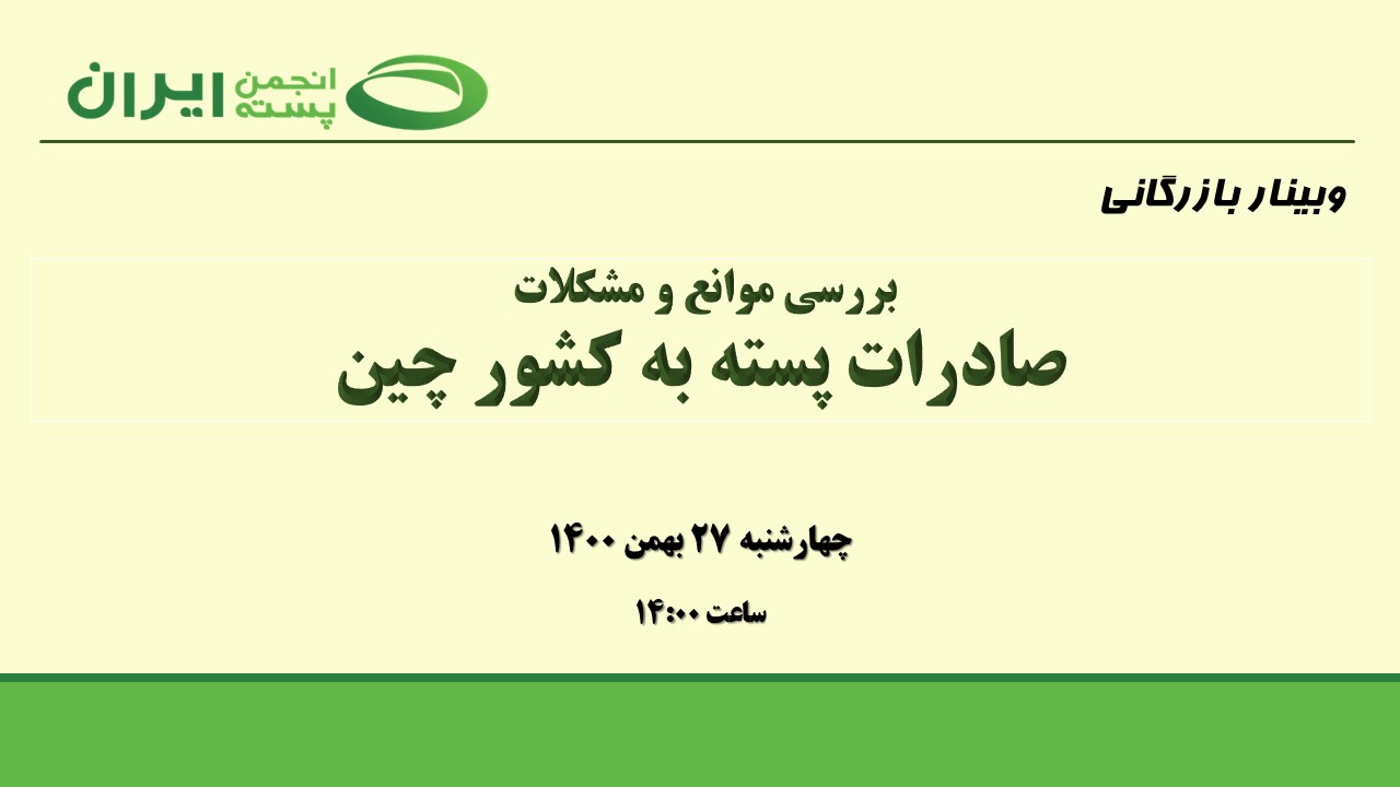 بررسی موانع و مشکلات صادرات پسته به چین