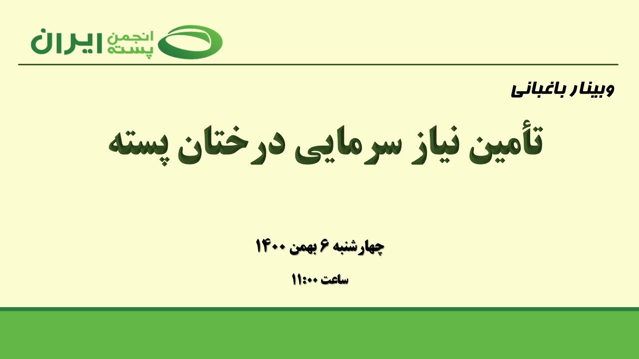 تأمین نیاز سرمایی درختان پسته