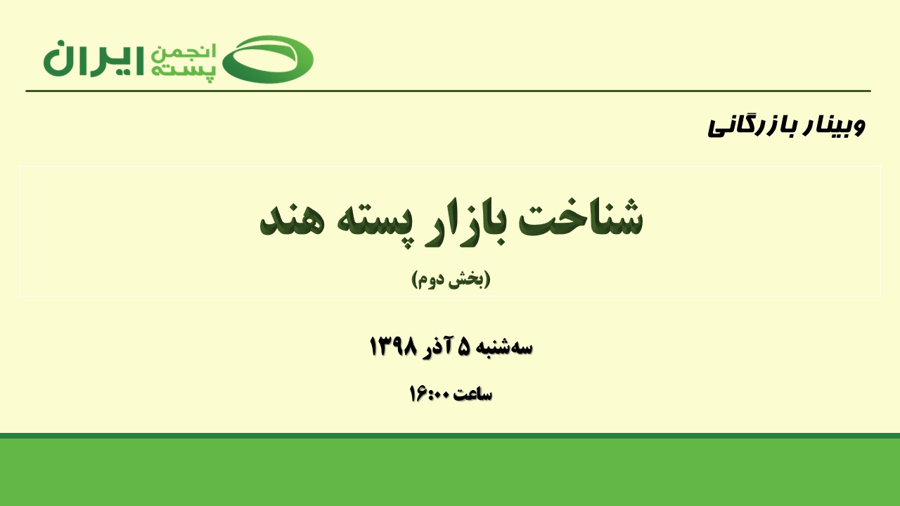 شناخت بازار پسته هند - بخش دوم