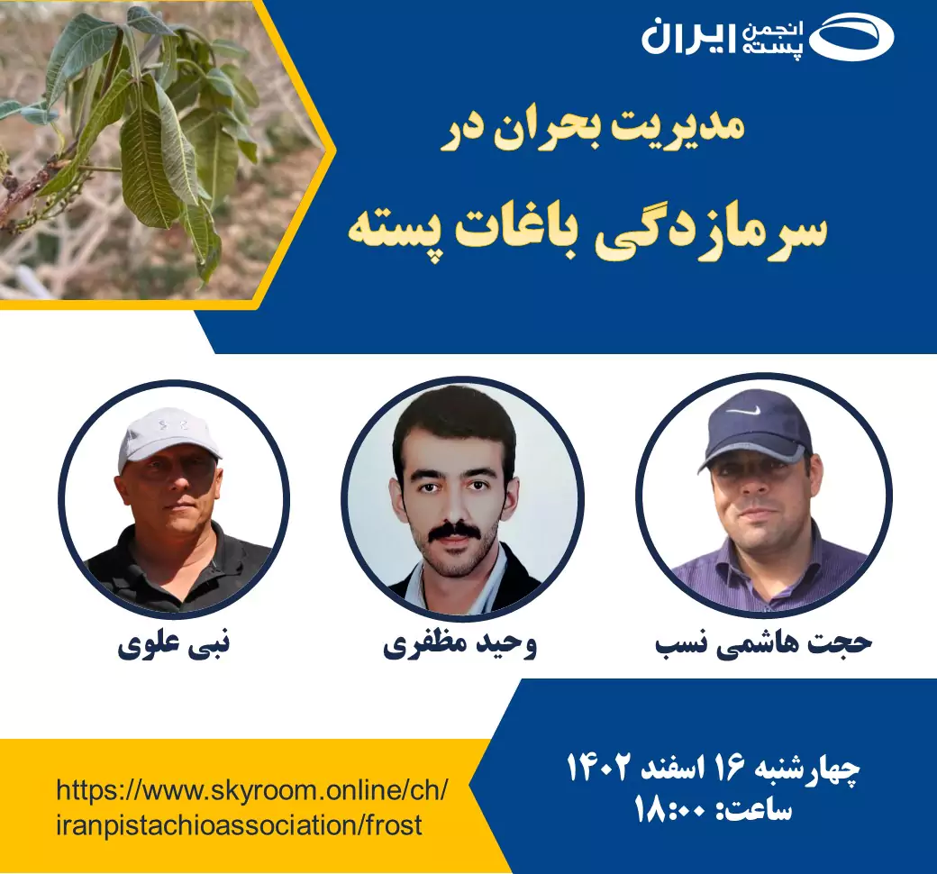 وبینار مدیریت بحران در سرمازدگی باغات پسته